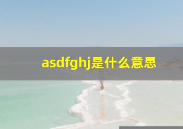 asdfghj是什么意思