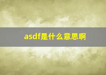 asdf是什么意思啊