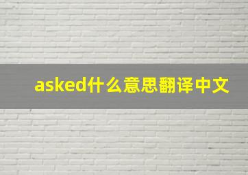 asked什么意思翻译中文