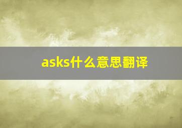 asks什么意思翻译