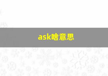 ask啥意思