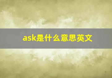 ask是什么意思英文