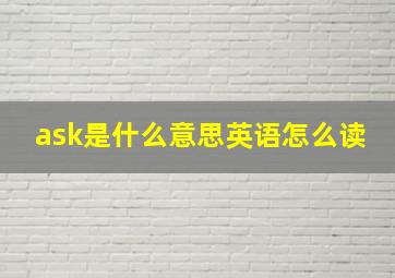 ask是什么意思英语怎么读