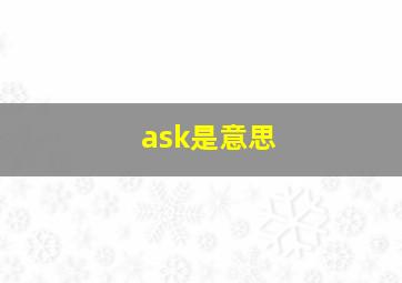 ask是意思