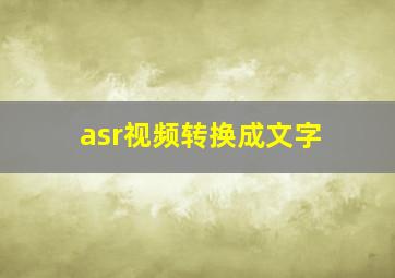 asr视频转换成文字