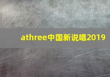 athree中国新说唱2019