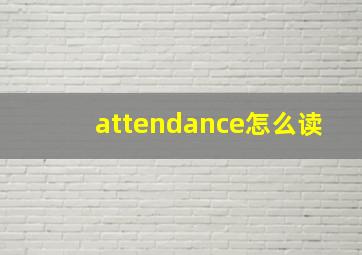 attendance怎么读