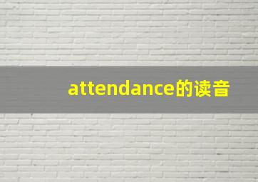 attendance的读音