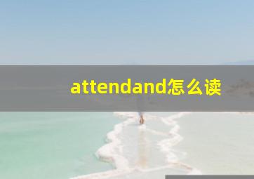 attendand怎么读