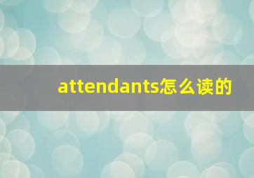 attendants怎么读的