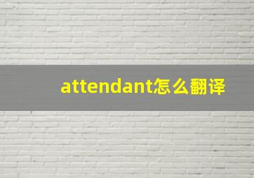 attendant怎么翻译