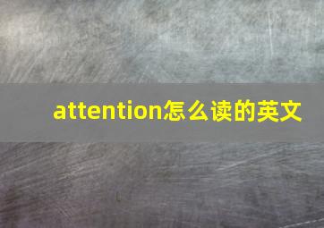 attention怎么读的英文