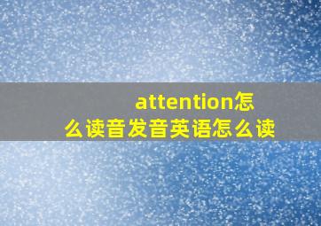 attention怎么读音发音英语怎么读