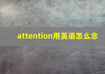 attention用英语怎么念