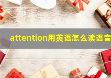 attention用英语怎么读语音