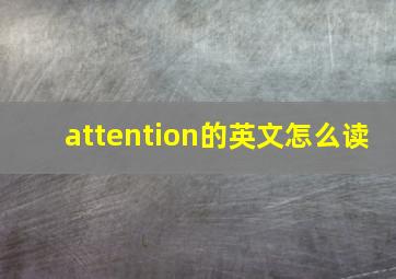 attention的英文怎么读