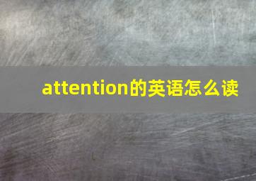 attention的英语怎么读