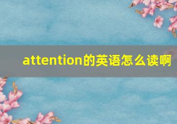 attention的英语怎么读啊