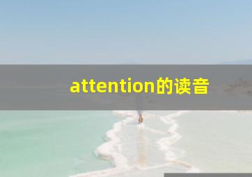 attention的读音