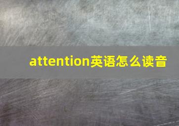 attention英语怎么读音