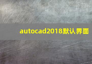 autocad2018默认界面