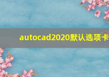 autocad2020默认选项卡