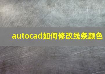 autocad如何修改线条颜色