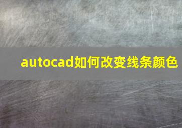 autocad如何改变线条颜色