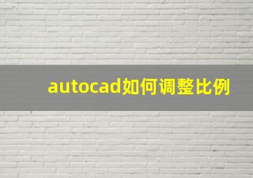 autocad如何调整比例