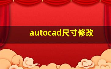 autocad尺寸修改