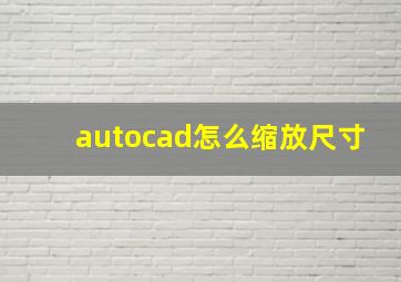 autocad怎么缩放尺寸