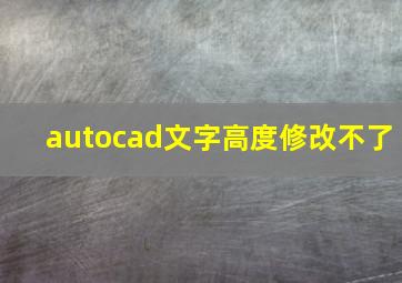 autocad文字高度修改不了