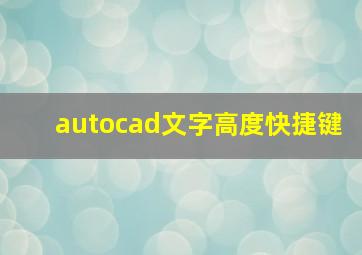 autocad文字高度快捷键