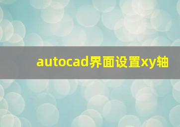 autocad界面设置xy轴