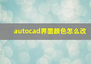 autocad界面颜色怎么改