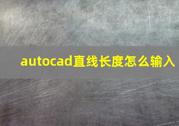 autocad直线长度怎么输入