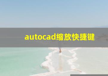 autocad缩放快捷键