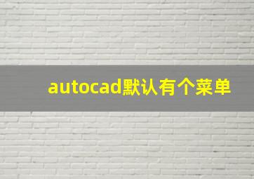 autocad默认有个菜单