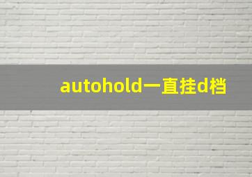 autohold一直挂d档