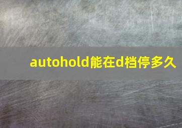 autohold能在d档停多久