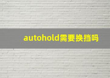 autohold需要换挡吗