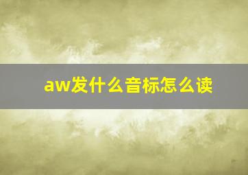 aw发什么音标怎么读