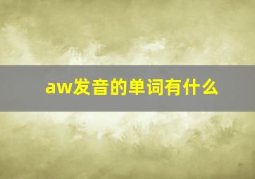 aw发音的单词有什么