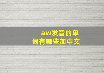 aw发音的单词有哪些加中文