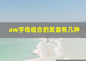 aw字母组合的发音有几种