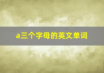 a三个字母的英文单词