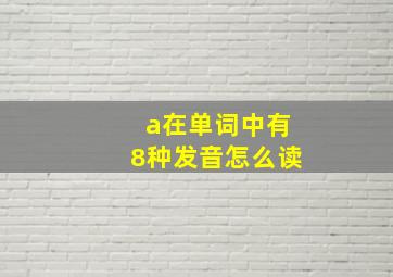 a在单词中有8种发音怎么读