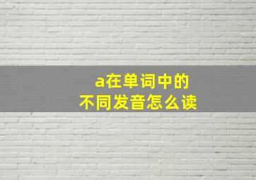 a在单词中的不同发音怎么读