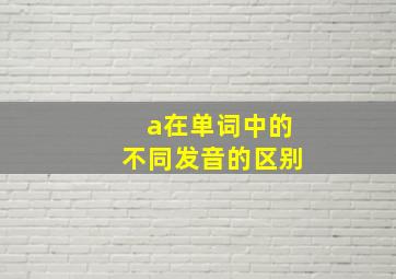 a在单词中的不同发音的区别