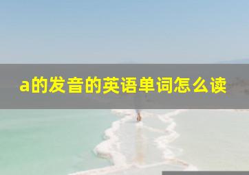 a的发音的英语单词怎么读